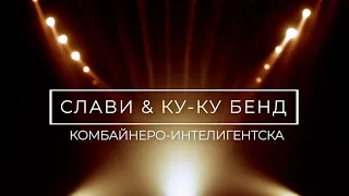 СЛАВИ И КУКУ БЕНД - КОМБАЙНЕРО-ИНТЕЛИГЕНТСКА | BG KARAOKE