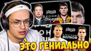 БУСТЕР СМОТРИТ ПЛЮШКИ: ИНТЕРВЬЮ СЛУЦКОГО И ВОЛКОВА / ОПЯТЬ НЕ ГАЛЬЦЕВ РЕАКЦИЯ / BUSTER