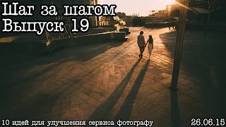 Шаг за шагом… Выпуск 19…Впечатления для клиентов