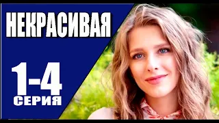 Некрасивая 1 - 4 серия (2023) | Премьера на Россия 1 | анонс