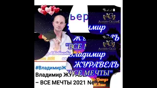 Владимир Журавель*Все мечты *