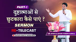 दुष्टात्माओं से छुटकारा कैसे पाएं ? (Part 1) || Re-telecast || Sermon By Apostle Ankur Yoseph Narula