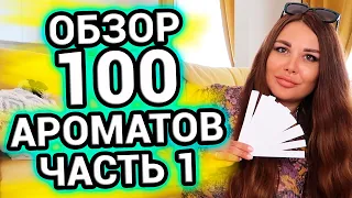 Популярные духи - Обзор 100 ароматов ч1| Дорогой парфюм Byredo Frederic Malle Diptyque Tom Ford Memo