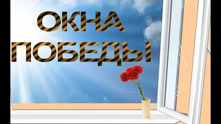 окна победы