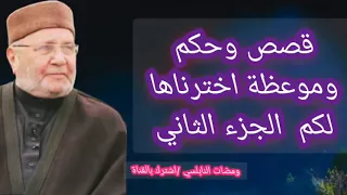 قصص وحكم للفوز بالجنة والنجاة من النار الجزء الثاني الشيخ الدكتور محمد راتب النابلسي