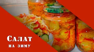 Салат на зиму самый вкусный. Огурцы, помидоры, перец.