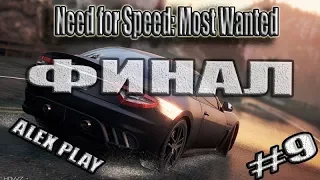 ЭТО ФИНАЛ!Прохождение Need for Speed Most Wanted #9