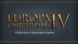 Europa Universalis 4 (Европа 4) - Обучение для новичков #4 - Вассалы и зависимые образования