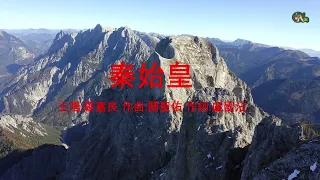 秦始皇 | 羅嘉良 | 粵語 | 高清 | 演唱版本