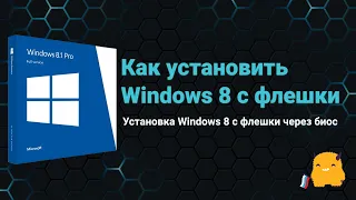 Как установить Windows 8 с флешки | Установка виндовс 8 с флешки через биос