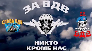 За ВДВ. исполнитель Евгений Росс