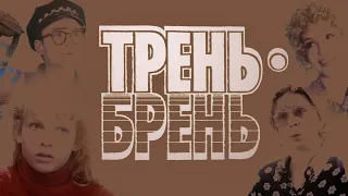 Трень-Брень (1994) мелодрама