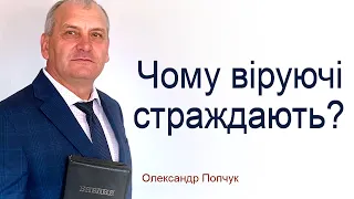 Чому віруючі страждають? - Олександр Попчук │Проповіді християнські