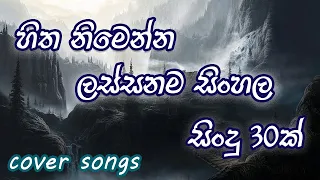 2024 ඇඩ් ඇතුව එක දිගට අහන්න හිත නිමෙන සිංහල සිංදු | Best Sinhala Cover Songs (Yes Ads)