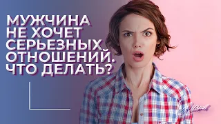 БУДЕТ НЕПРИЯТНО. Мужчина не хочет серьезных отношений. Что делать? #Shorts