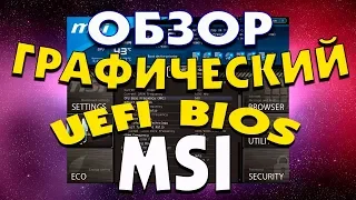 Обзор UEFI BIOS MSI