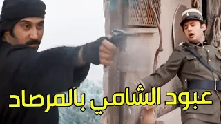 عبود الشامي الشهم دافع عن عرض بنت رفيقو ـ اقوى مشاهد رجال العز
