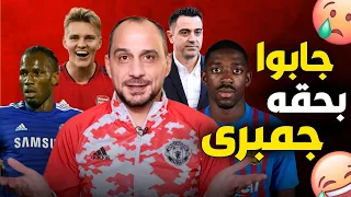 تعال احكيلك ح 20 | برشلوني يفرح ؟ | موهبتي المدفونة | لاعب ثمنه جمبري | هدف غير التاريخ