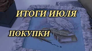 ИТОГИ ИЮЛЯ 2021. ПОКУПКИ. вышивка крестиком/вышивка крестом