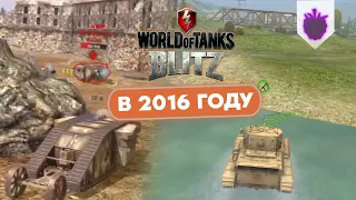 Каким Блиц был в 2016 году? Ностальгия по Старому WoT Blitz