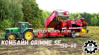 Комбайн Grimme SE 150-60 в работе. Когда копать картошку в удовольствие.  Как работает комбайн