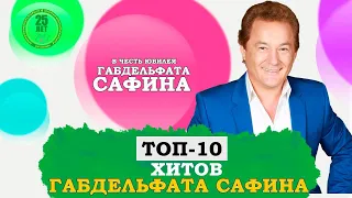 ТОП-10 ПЕСЕН ГАБДЕЛЬФАТА САФИНА / Габделфәт Сафин
