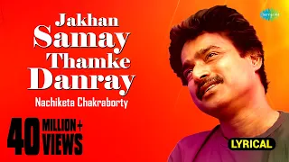 Jakhan Samay Thamke Danray | Lyrical Video | Nachiketa Chakraborty | Ei Besh Bhalo Aachhi