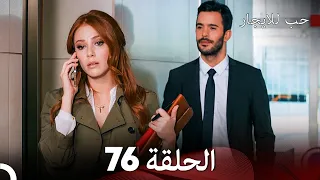 مسلسل حب للايجار الحلقة 76 (Arabic Dubbed)