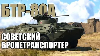 БТР-80А | Обзор на бронетранспортер СССР в игре War Thunder