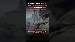 Срочные новости! Взят под контроль опорный пункт в Купянске, все части ВСУ кинуты на оборону города!