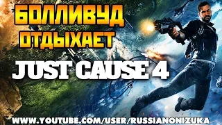 Just Cause 4 - ПРОБУЕМ ВЕРСИЮ для ПК