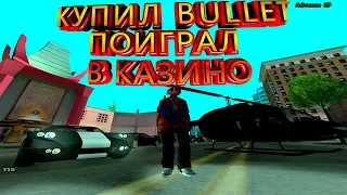 КУПИЛ BULLET | ИГРА В КАЗИНО -ADVANCE RP