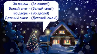 Новый год у ворот (новогодняя повторялка)