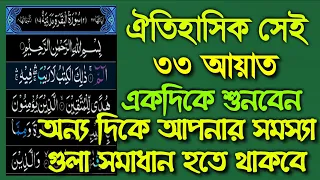 ৩৩ আয়াত মহান আল্লাহর শ্রেষ্ঠ উপহার,একদিকে শুনবেন অন্য দিকে আপনার সমস্যা গুলা সমাধান হতে থাকবে ১০০০%