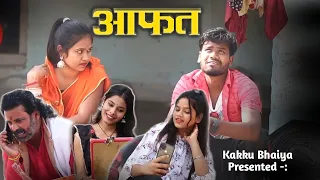 बुंदेली फ़िल्म -आफ़त || Kakku Bhaiya ||