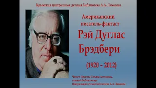 Рэй Брэдбери "Все лето в один день"