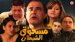 Film Mashoq Chitan HD فيلم مغربي مسحوق الشيطان