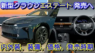 新型クラウンエステート発売へ！内外装、スペック、新装備、価格、発売時期を紹介！トヨタ