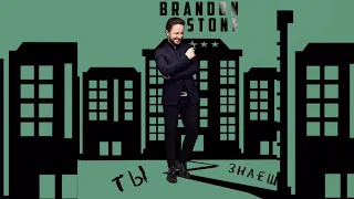 ПРЕМЬЕРА! Brandon Stone (Брендон Стоун) - "Ты знаешь"