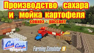 Farming simulator 2019 совхоз Рассвет производство сахара и мойка картофеля.