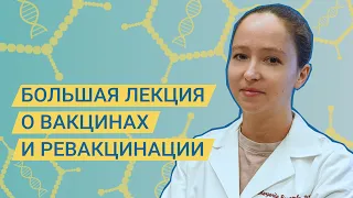 Большая лекция о вакцинах и ревакцинации от COVID-19