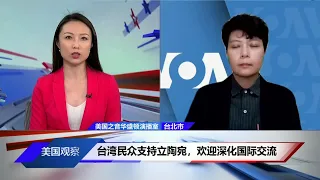 台湾民众支持立陶宛，欢迎深化国际交流