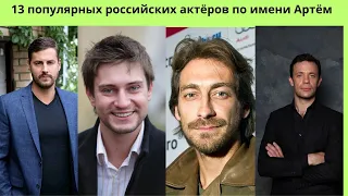 13 ИЗВЕСТНЫХ РОССИЙСКИХ АКТЁРОВ ПО ИМЕНИ АРТЁМ