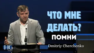 Что мне делать - ПОМНИ | Дмитрий Черченко