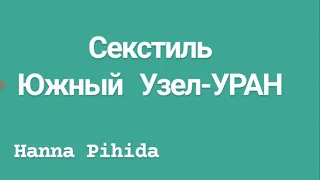 Секстиль Ю.УЗЕЛ-УРАН.Hanna Pihida