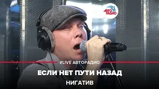 Нигатив - Если Нет Пути Назад (LIVE @ Авторадио)