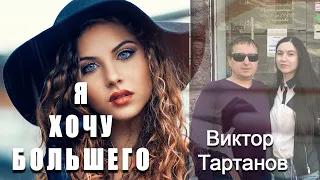 Я хочу большего Виктор Тартанов Шансон 2019 Премьера