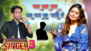 याद याद याद बस याद रह जाती है। // Performance // Superstar Singer S3