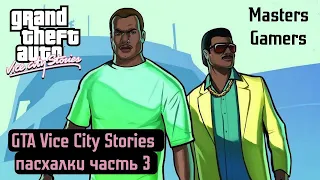 Grand Theft Auto Vice City Stories пасхалки часть 3