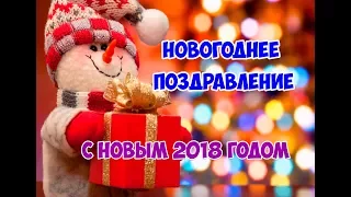 🎄🎅 Новогоднее поздравление 2018 ❉Красивое поздравление с Новым годом для друзе